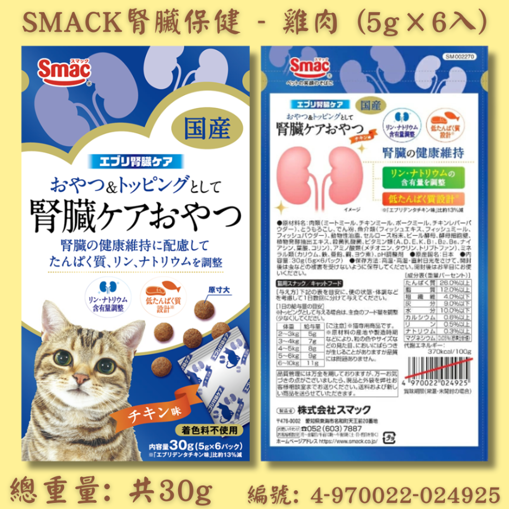 LieBaoの舖🐱貓咪零食🐱日本 SMACK腎臟保健營養貓餅乾30g🎉貓咪點心🎉貓咪最愛🎉寵物零食🎉貓餅乾-規格圖7