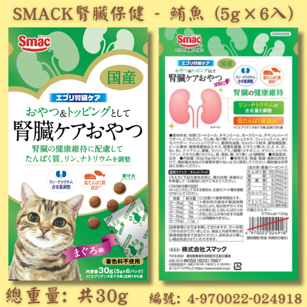 LieBaoの舖🐱貓咪零食🐱日本 SMACK腎臟保健營養貓餅乾30g🎉貓咪點心🎉貓咪最愛🎉寵物零食🎉貓餅乾-規格圖7