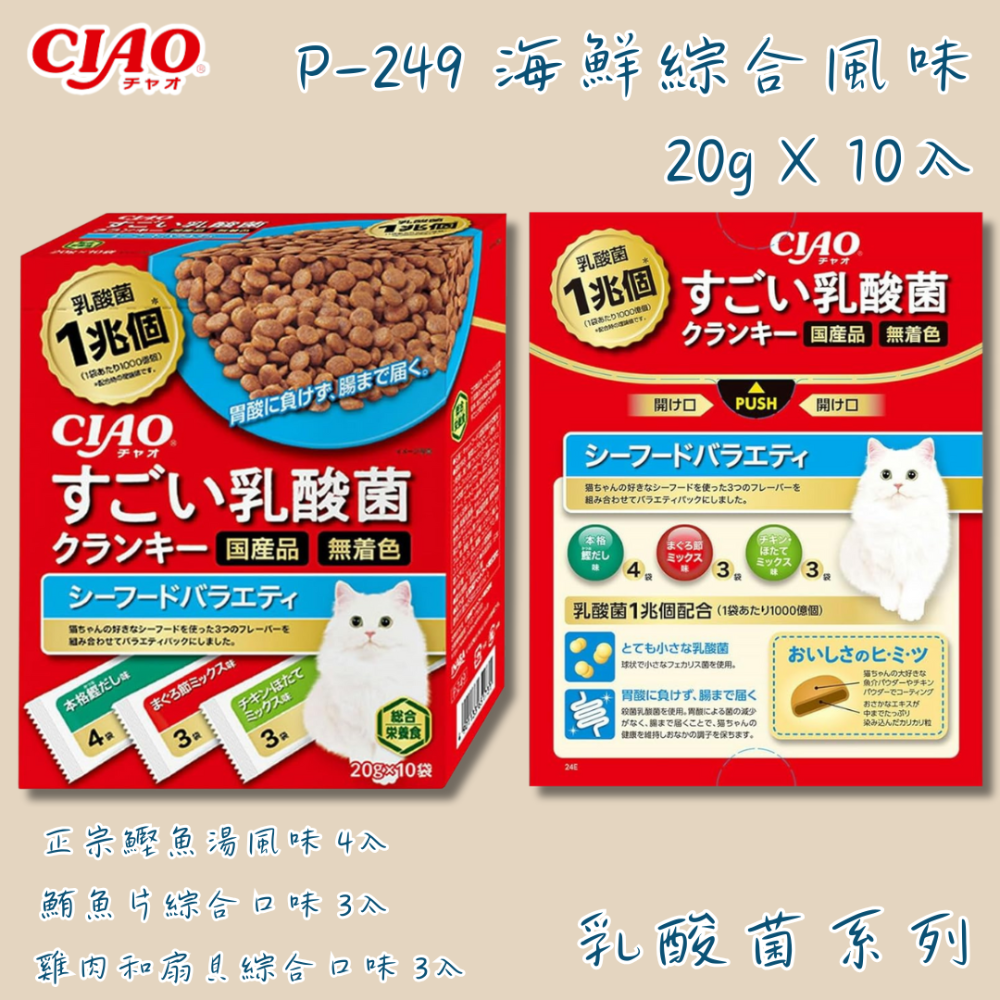 LieBaoの舖🐱貓咪零食🐱CIAO日本1兆個綜合營養乳酸菌系列🎉盒裝貓餅乾20g*10入🎉酥脆貓餅乾🎉貓點心-規格圖7