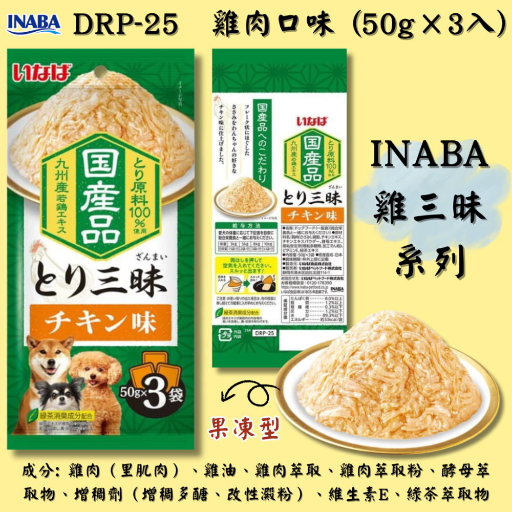 DRP-25  雞肉口味 (果凍型)