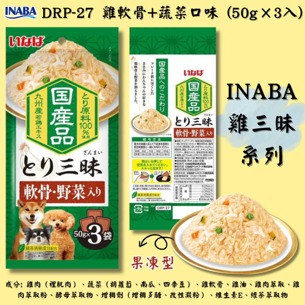 DRP-27 雞軟骨+蔬菜口味 (果凍型)