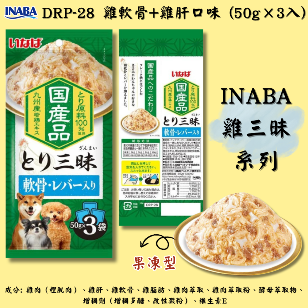 DRP-28 雞軟骨+雞肝口味 (果凍型)