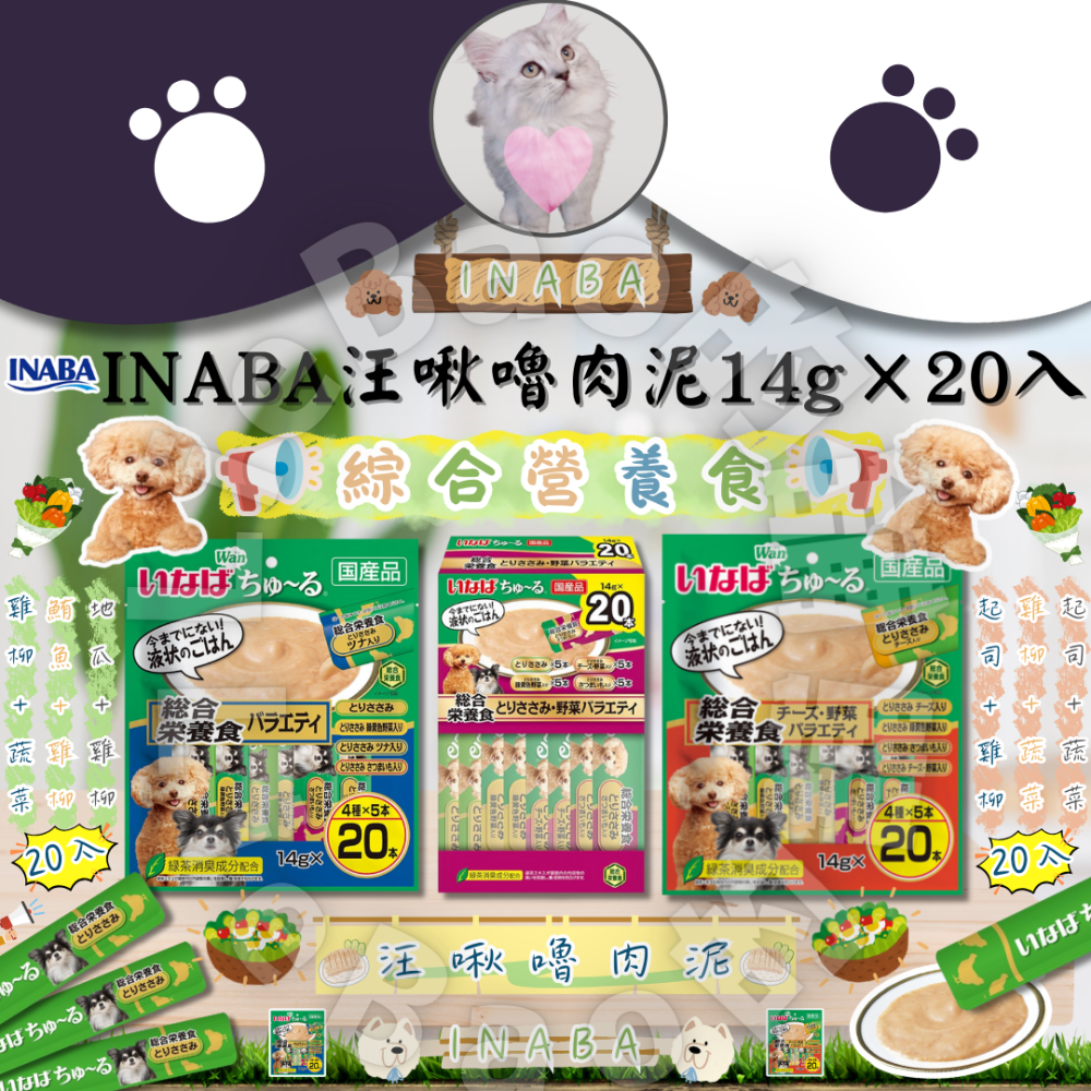 LieBaoの舖🐶犬肉泥🐶日本 INABA汪啾嚕肉泥14g×20入🍰綜合銀養食系列💖多款口味肉泥🍰狗肉泥條💖-細節圖3