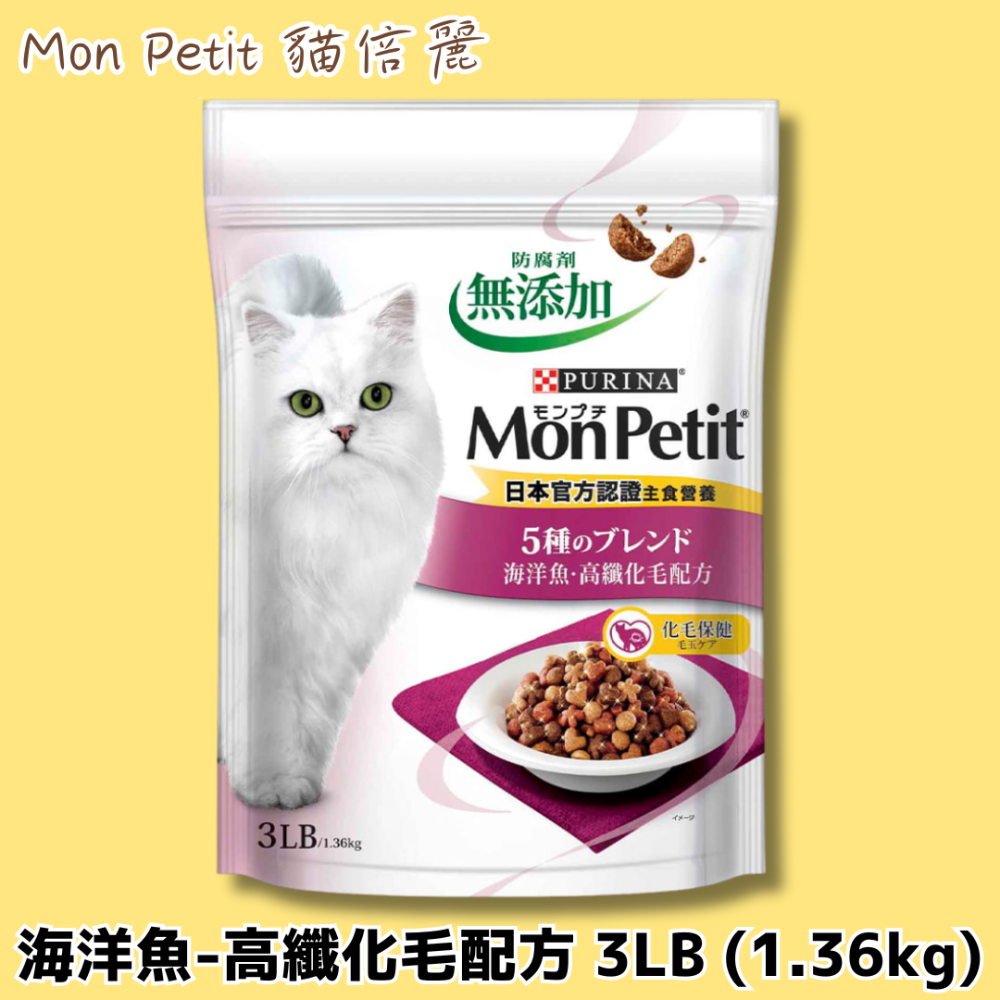 LieBaoの舖🐱成貓乾糧🐱MonPetit貓倍麗🐟綜合營養保健配方🐟成貓乾糧450g/3LB🍰海鮮拼盤🍰-規格圖9