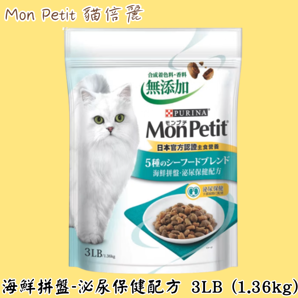 LieBaoの舖🐱成貓乾糧🐱MonPetit貓倍麗🐟綜合營養保健配方🐟成貓乾糧450g/3LB🍰海鮮拼盤🍰-規格圖9