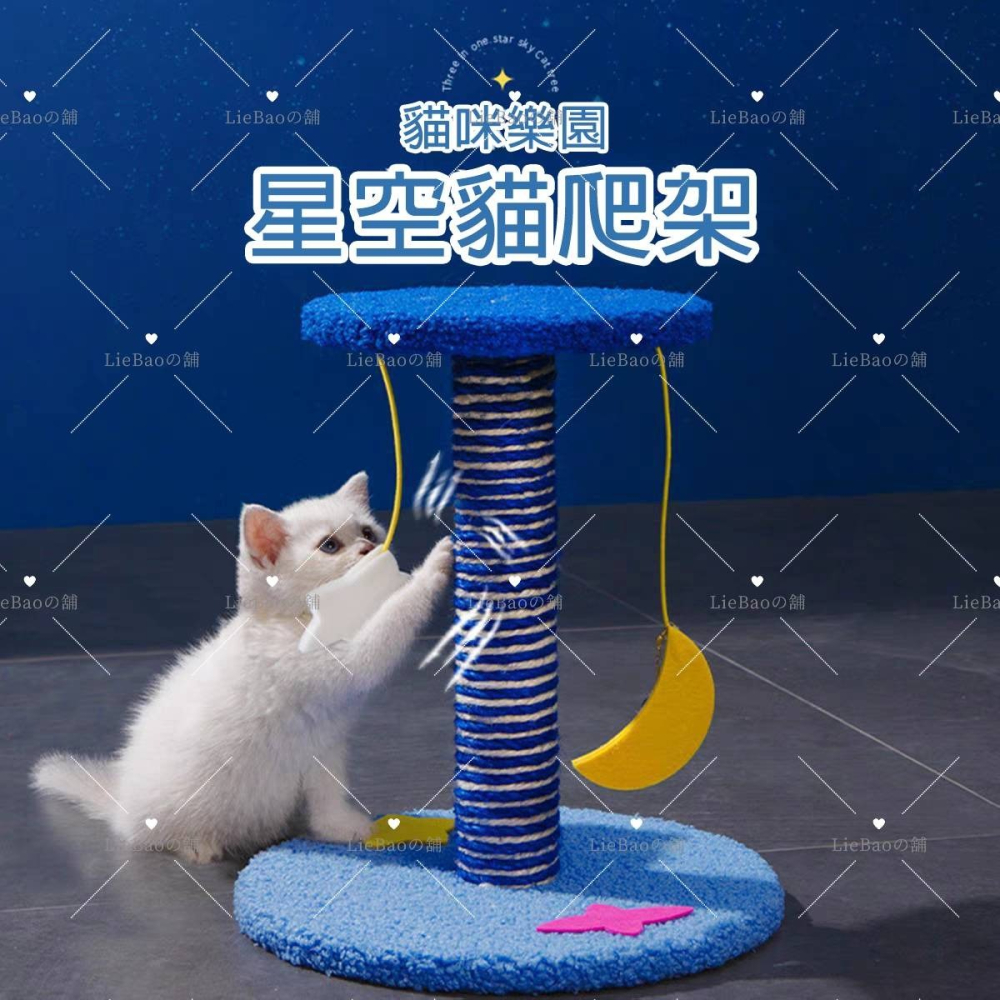 LieBaoの舖🐱台灣現貨🐱多功能造型款星空貓咪爬架🐾星空大型貓跳臺🌱貓抓板🌱貓玩具🌱貓抓柱🌱天然劍麻材質-細節圖5