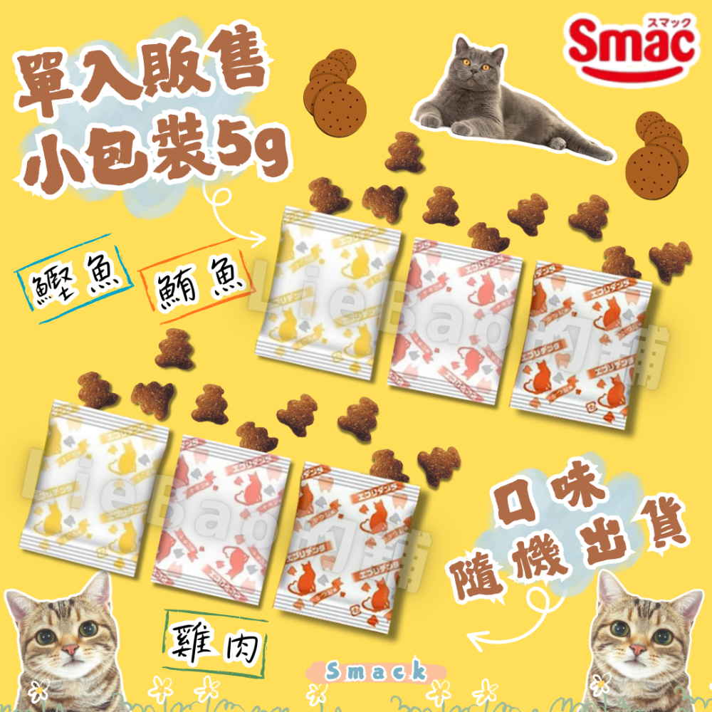 LieBaoの舖🐱貓零食🐱日本 Smack綜合保健酥脆潔牙貓餅乾✨單入裝5g✨口味隨機出貨✨酥脆潔牙貓咪零食✨貓餅乾-規格圖10