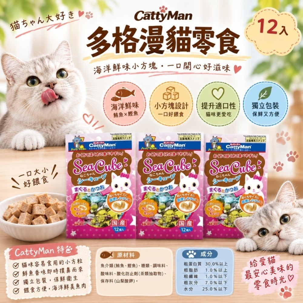 LieBaoの舖🐱貓咪喜歡🐱日本-多格漫CattyMan鮪魚&鰹魚海洋方塊12入裝😻貓點心💖貓咪綜合海鮮餅乾✨-細節圖2