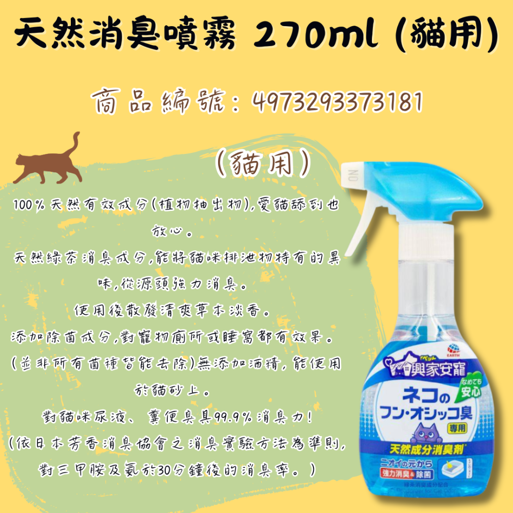 LieBaoの舖🐱寵物用品🐶興家安寵✨天然消臭噴霧270ml✨全效型消臭噴霧✨超強消臭99.9%✨(犬貓專用)-規格圖11