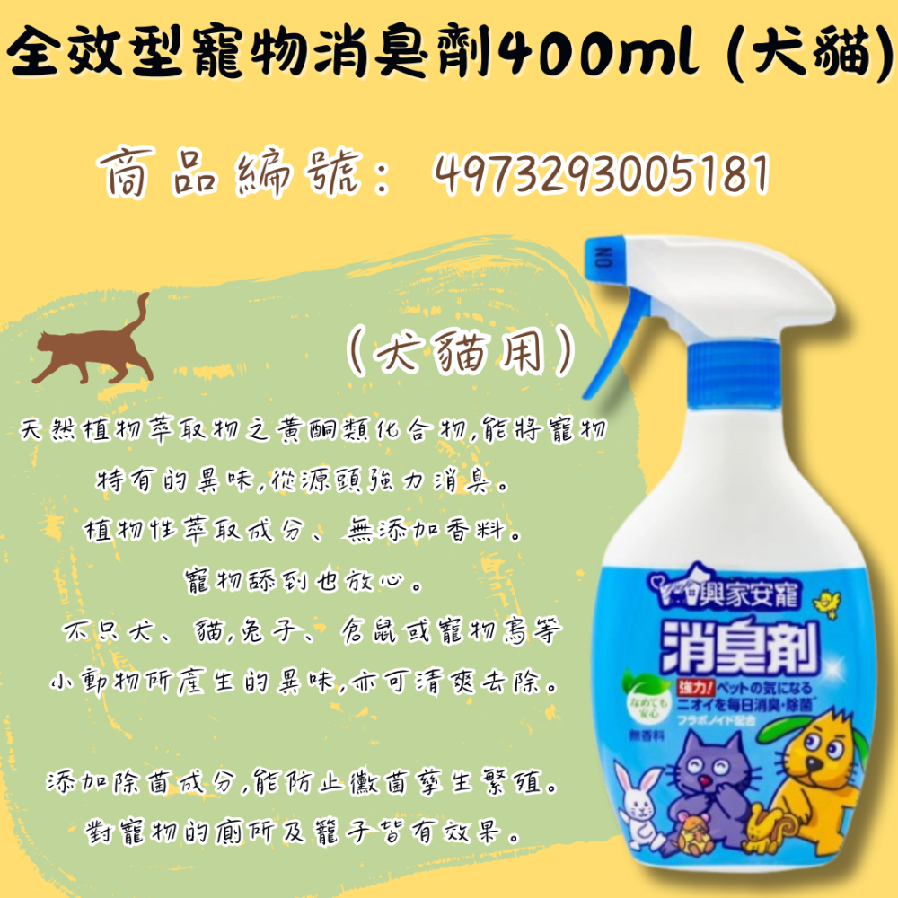 LieBaoの舖🐱寵物用品🐶興家安寵✨天然消臭噴霧270ml✨全效型消臭噴霧✨超強消臭99.9%✨(犬貓專用)-規格圖11