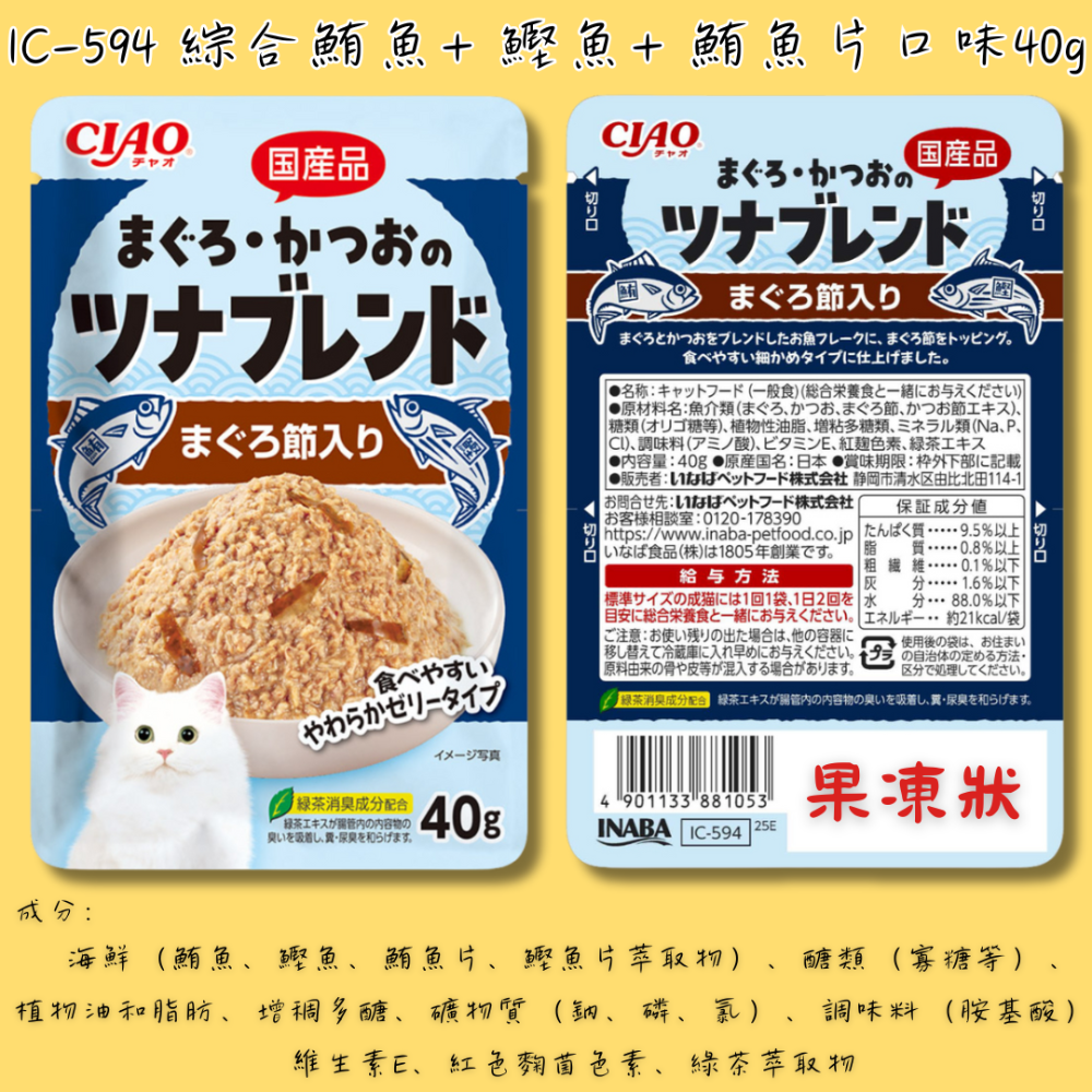LieBaoの舖🐱貓餐包🐱日本 CIAO 綜合海鮮鮪魚和鰹魚系列貓餐包 40g 🐟海鮮系列貓餐包🐟貓餐包🐟-規格圖11