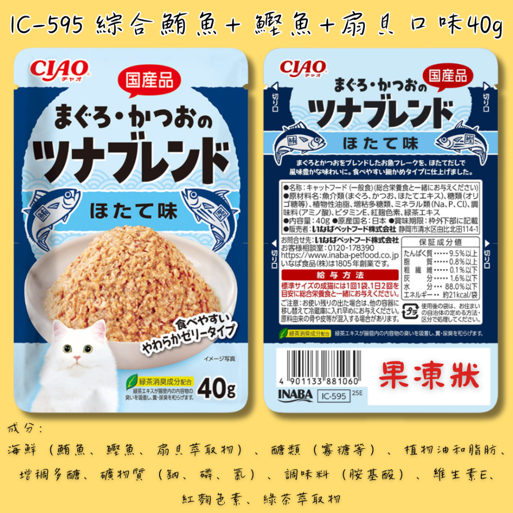 IC-595 扇貝口味 40g 果凍狀