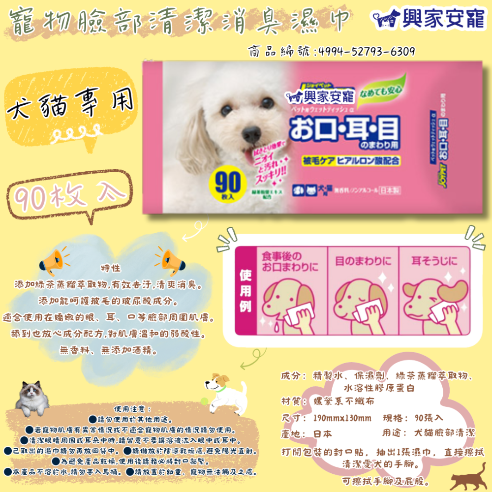 LieBaoの舖🐱犬貓保健用品🐶興家安寵✨犬貓適用臉部玻尿酸消臭濕巾/犬貓身體膠原蛋白清潔消臭濕巾✨有效去汙✨-規格圖8