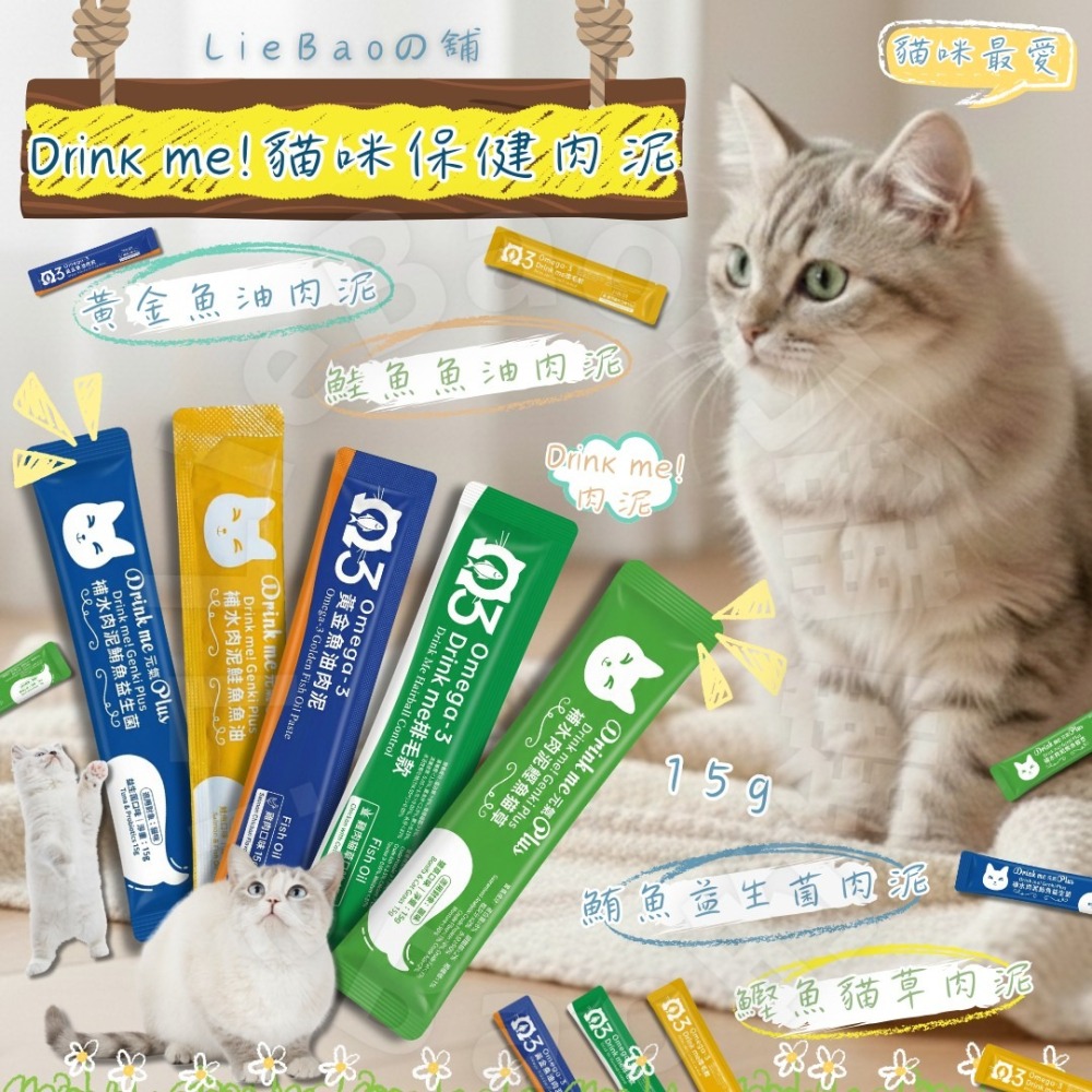 LieBaoの舖🐱貓咪點心🐱Drink me! 貓咪補水保健肉泥15g💖貓咪保養肉泥🌱貓點心🌱肉泥💖貓泥🌱-細節圖2