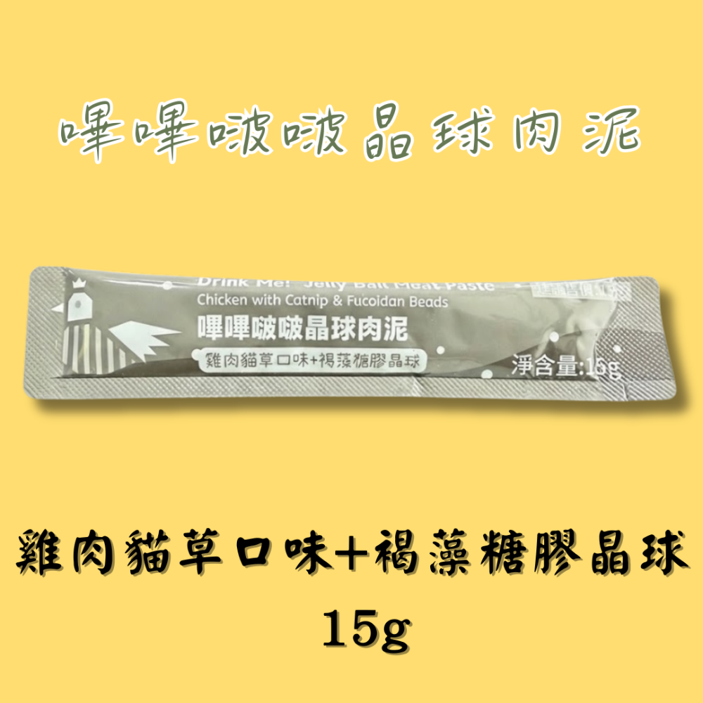 雞肉貓草口味+褐藻糖膠晶球 15g
