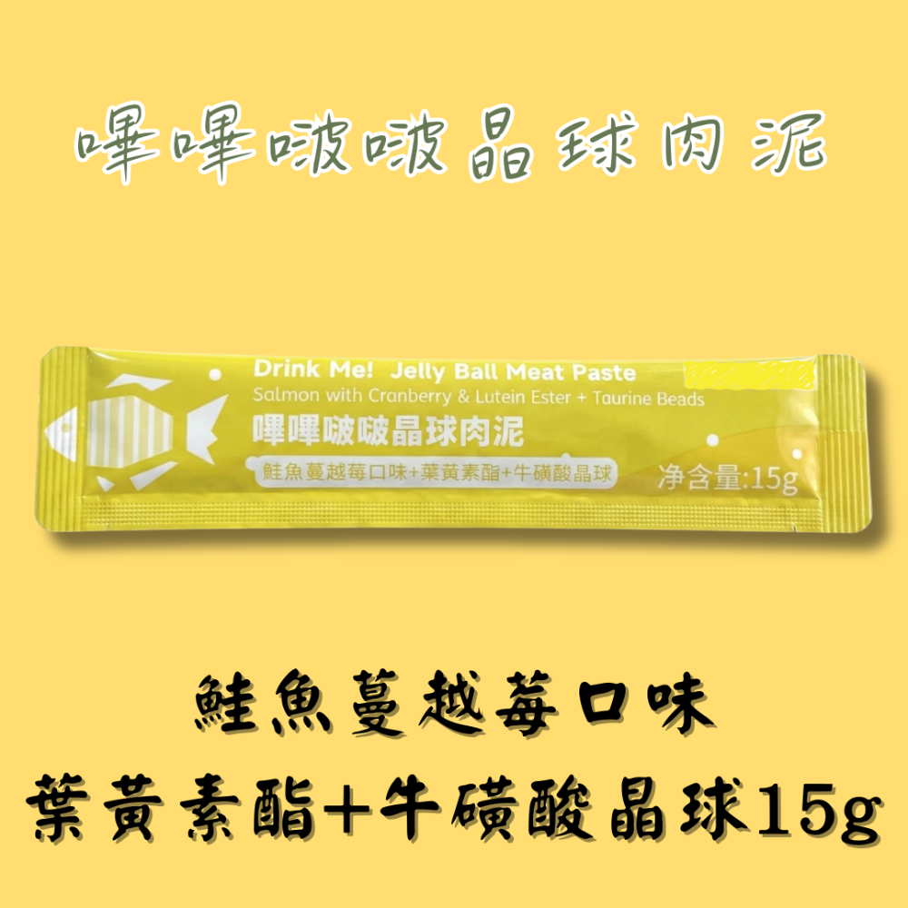 鮭魚蔓越莓口味*葉黃素酯+牛磺酸晶球15g