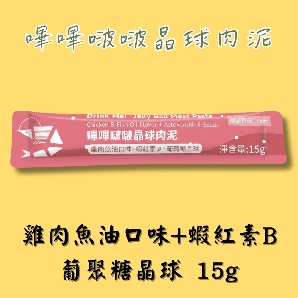 雞肉魚油口味+蝦紅素B+葡聚糖晶球15g