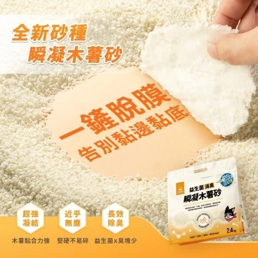 LieBaoの舖🐱強力推薦🐱汪貓星球💖瞬凝木薯砂🌼益生菌消臭瞬凝木薯貓砂2.4kg🌼消臭瞬凝木薯砂🌼消臭瞬凝-細節圖4