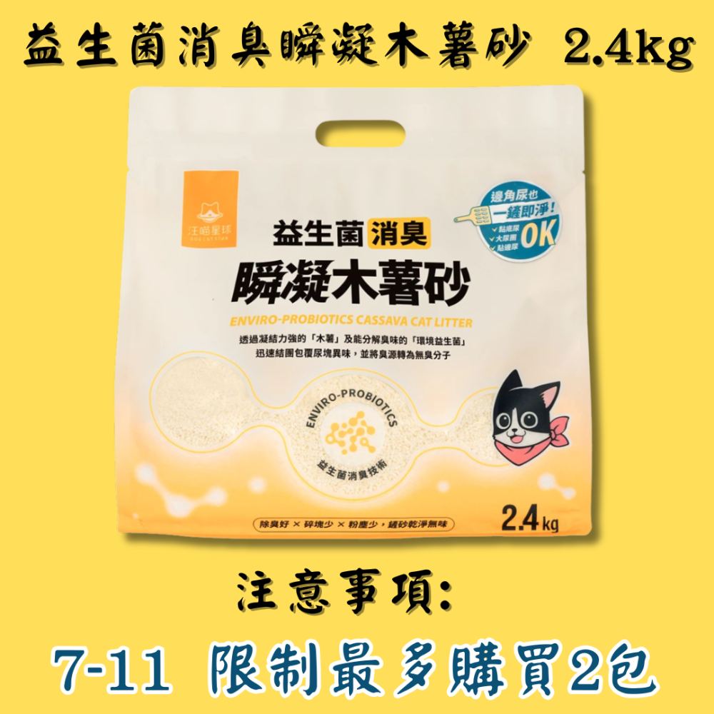 汪貓星球💖瞬凝木薯砂❗️注意事項: 7-11限制最多購買2包❗️
