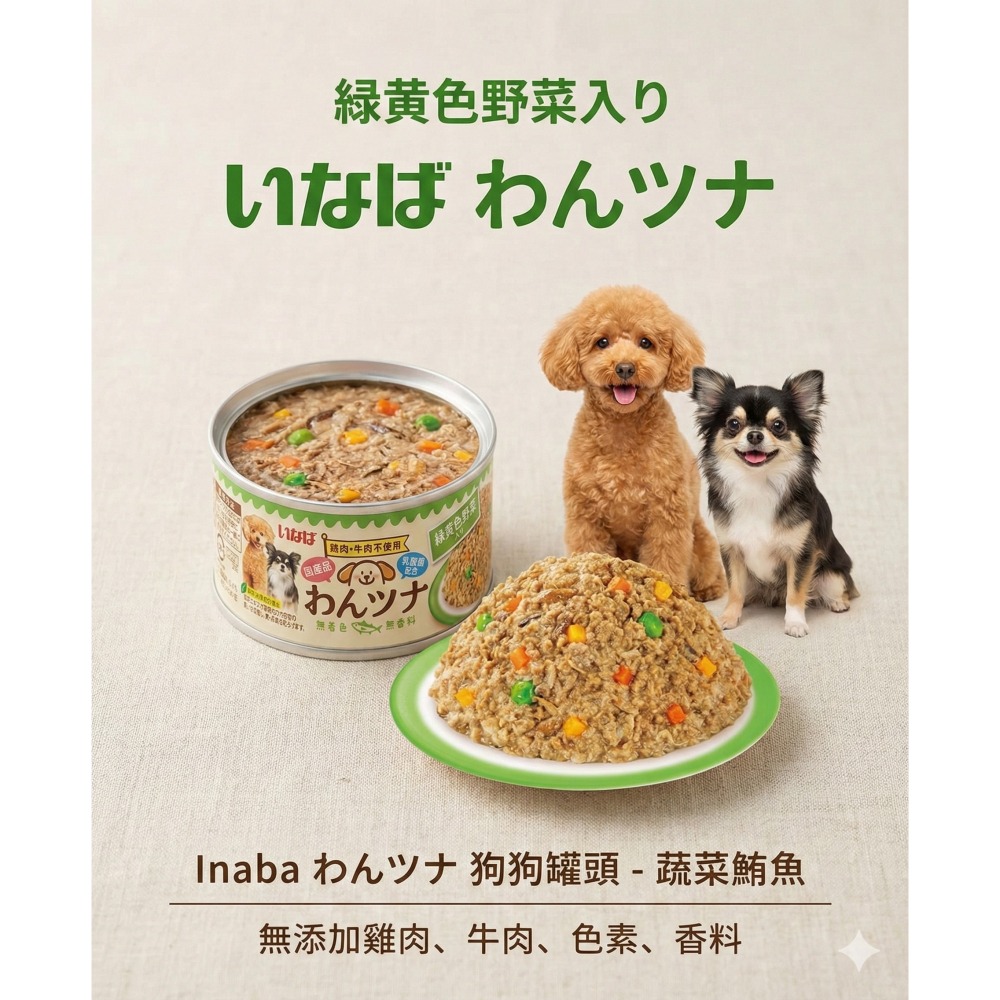 LieBaoの舖🐶犬罐頭🐶日本 INABA汪汪純魚罐85g🧡狗主食罐🧡狗罐頭🎉主食餐盒🎉INABA狗罐頭🧡-細節圖4