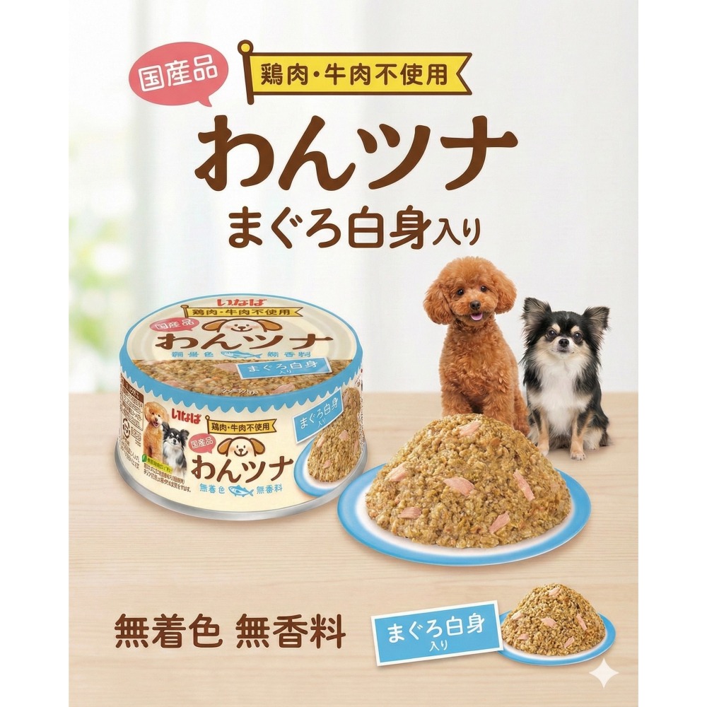 LieBaoの舖🐶犬罐頭🐶日本 INABA汪汪純魚罐85g🧡狗主食罐🧡狗罐頭🎉主食餐盒🎉INABA狗罐頭🧡-細節圖5