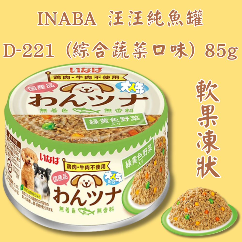 D-221 (綜合蔬菜口味) 85g