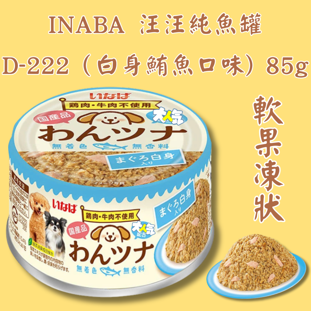 D-222（白身鮪魚口味) 85g