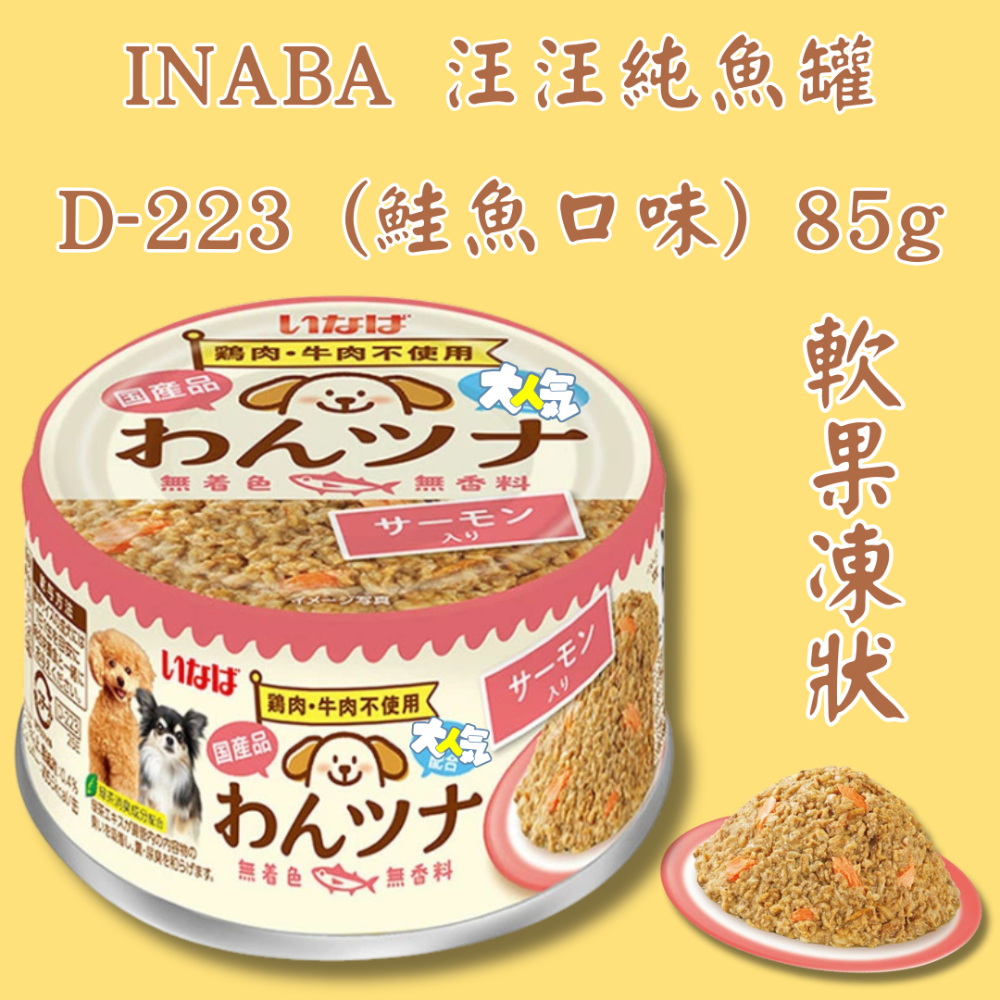 LieBaoの舖🐶犬罐頭🐶日本 INABA汪汪純魚罐85g🧡狗主食罐🧡狗罐頭🎉主食餐盒🎉INABA狗罐頭🧡-規格圖11