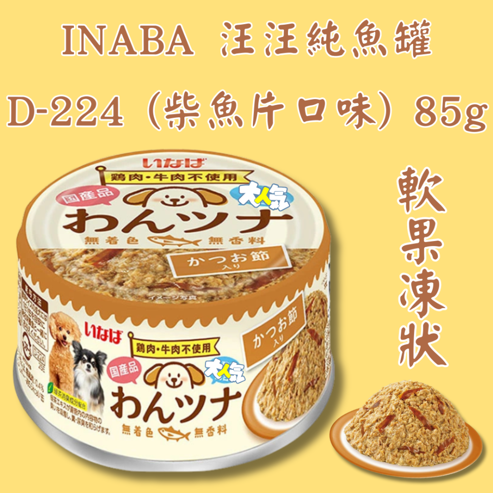 D-224 (柴魚片口味) 85g