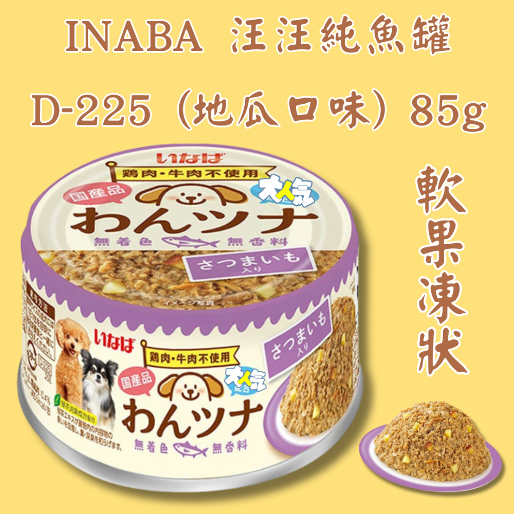 D-225 (地瓜口味) 85g