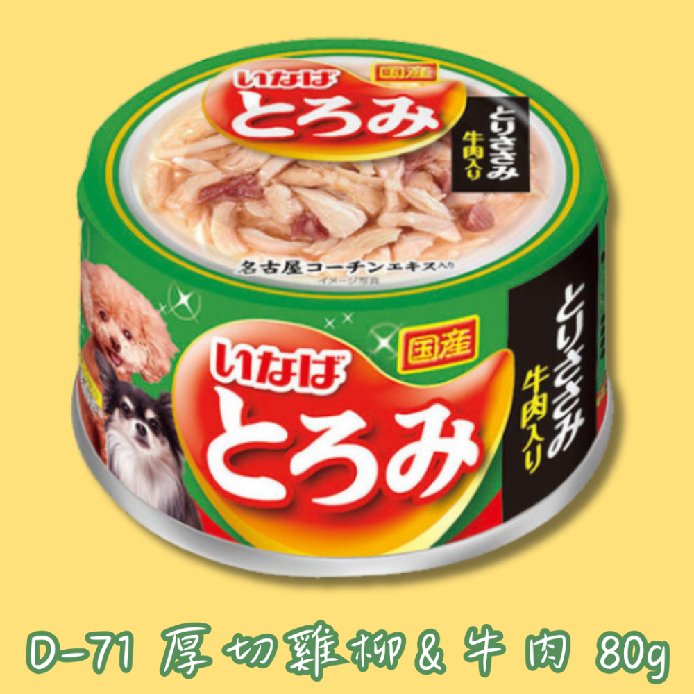 🐶D-71 厚切雞柳&牛肉 80g🐶