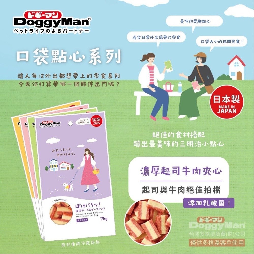 LieBaoの舖🐶狗狗點心🐶日本 Doggyman多格漫 口袋點心系列75g🎉犬點心🎉濃厚起司牛肉風味🎉犬點心-細節圖7