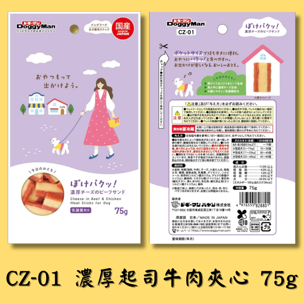 CZ-01 濃厚起司牛肉夾心 75g