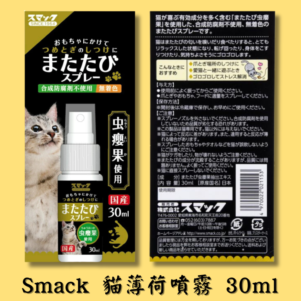 LieBaoの舖🐱寵物用品🐱Smack貓薄荷噴霧30ml😹貓薄荷水🪴貓咪快樂水🪴貓薄貓薄荷🪴貓咪紓壓🪴-規格圖6
