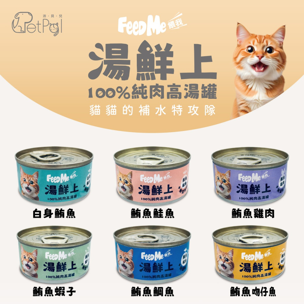LieBaoの舖🐱貓咪罐罐🐱PETPAL沛貝兒🎉FeeDMe餵我🧡湯鮮上🎉100%純肉高湯罐80g🧡貓湯罐-細節圖2