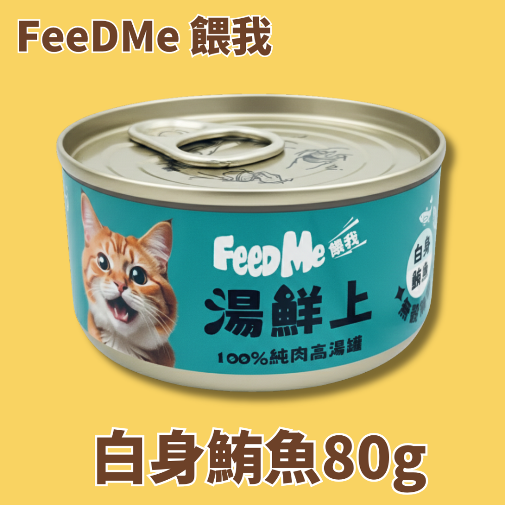 LieBaoの舖🐱貓咪罐罐🐱PETPAL沛貝兒🎉FeeDMe餵我🧡湯鮮上🎉100%純肉高湯罐80g🧡貓湯罐-規格圖8