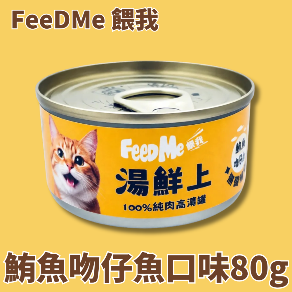 LieBaoの舖🐱貓咪罐罐🐱PETPAL沛貝兒🎉FeeDMe餵我🧡湯鮮上🎉100%純肉高湯罐80g🧡貓湯罐-規格圖8