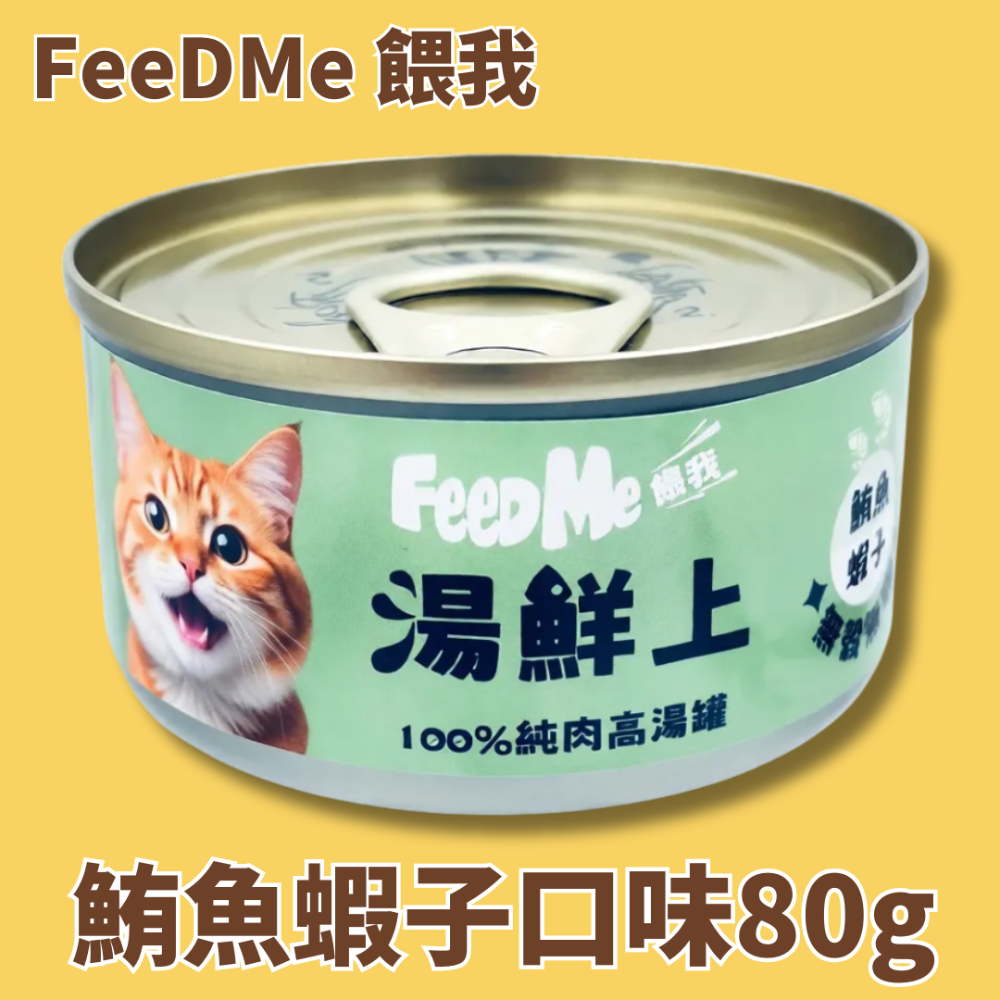 LieBaoの舖🐱貓咪罐罐🐱PETPAL沛貝兒🎉FeeDMe餵我🧡湯鮮上🎉100%純肉高湯罐80g🧡貓湯罐-規格圖8