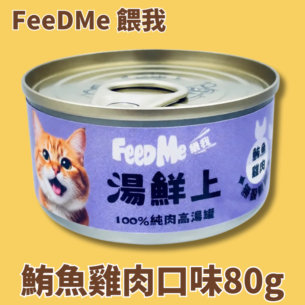 LieBaoの舖🐱貓咪罐罐🐱PETPAL沛貝兒🎉FeeDMe餵我🧡湯鮮上🎉100%純肉高湯罐80g🧡貓湯罐-規格圖8