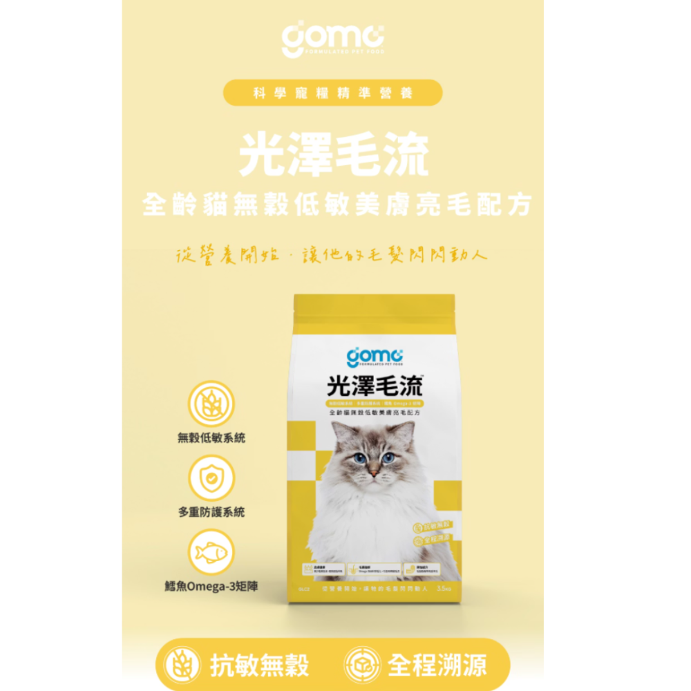 LieBaoの舖🐱貓咪飼料🐱GOMO固牧寵糧🐟機能無穀低敏貓糧🐟美膚亮毛/腸胃保健/腎臟低負擔配方🐟無穀貓飼料-細節圖8