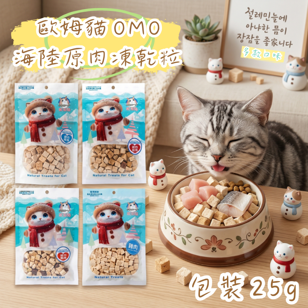 LieBaoの舖🐱歐姆貓 OＭO 海陸原肉凍乾粒 袋裝25g 貓零食 貓凍乾 原肉 獎勵零食 寵物零食 寵物點心-細節圖2
