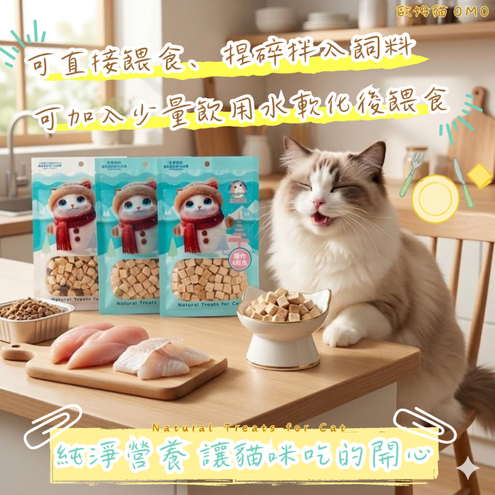 LieBaoの舖🐱歐姆貓 OＭO 海陸原肉凍乾粒 袋裝25g 貓零食 貓凍乾 原肉 獎勵零食 寵物零食 寵物點心-細節圖7