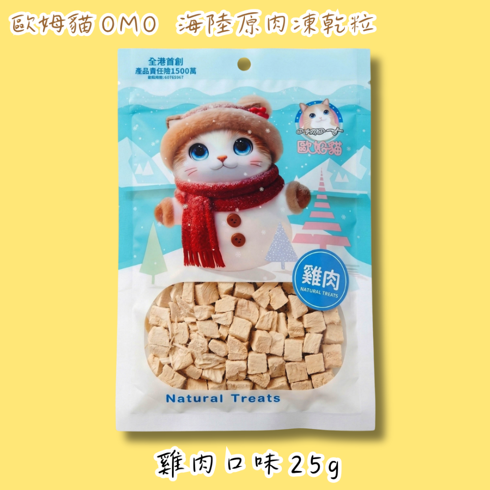 LieBaoの舖🐱歐姆貓 OＭO 海陸原肉凍乾粒 袋裝25g 貓零食 貓凍乾 原肉 獎勵零食 寵物零食 寵物點心-規格圖10