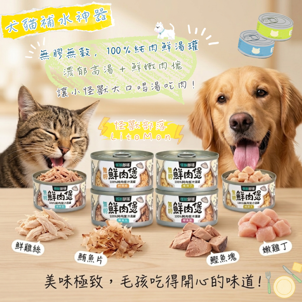 LieBaoの舖🐱怪獸部落LitoMon 無膠鮮肉煲80g/160g 狗貓罐頭 純肉原汁 補水罐 湯罐 貓零食-細節圖4