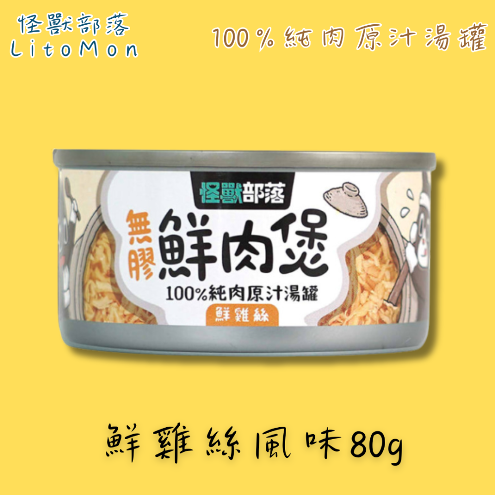 LieBaoの舖🐱怪獸部落LitoMon 無膠鮮肉煲80g/160g 狗貓罐頭 純肉原汁 補水罐 湯罐 貓零食-規格圖7