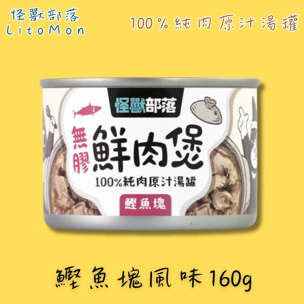 LieBaoの舖🐱怪獸部落LitoMon 無膠鮮肉煲80g/160g 狗貓罐頭 純肉原汁 補水罐 湯罐 貓零食-規格圖7