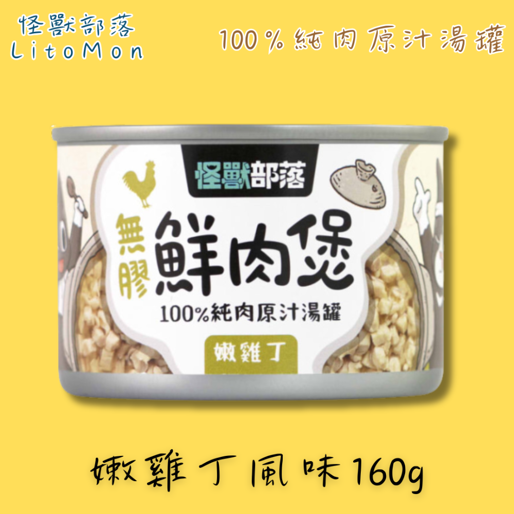 LieBaoの舖🐱怪獸部落LitoMon 無膠鮮肉煲80g/160g 狗貓罐頭 純肉原汁 補水罐 湯罐 貓零食-規格圖7