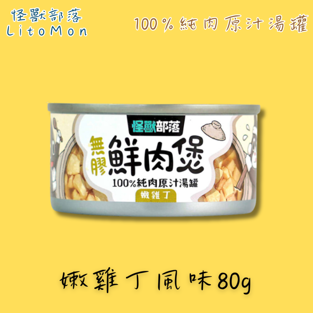 LieBaoの舖🐱怪獸部落LitoMon 無膠鮮肉煲80g/160g 狗貓罐頭 純肉原汁 補水罐 湯罐 貓零食-規格圖7