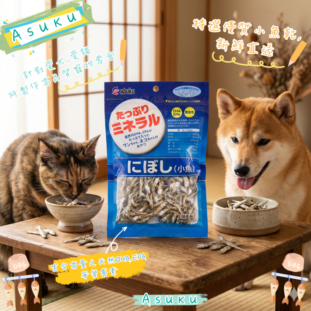 LieBaoの舖🐱Asuku日本藍 小魚乾 100g/120g 小魚乾 犬貓通用 貓零食 狗零食 魚乾 貓魚乾 犬貓點-細節圖3
