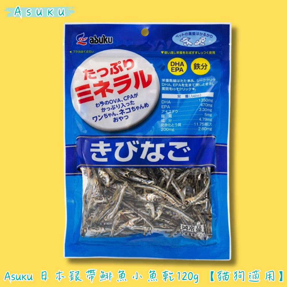 LieBaoの舖🐱Asuku日本藍 小魚乾 100g/120g 小魚乾 犬貓通用 貓零食 狗零食 魚乾 貓魚乾 犬貓點-規格圖4
